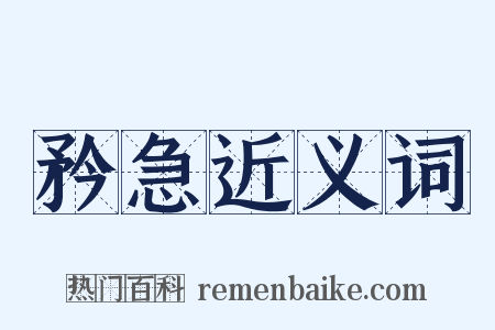 矜急近义词是什么意思的图片